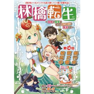 林檎転生〜禁断の果実は今日もコロコロと無双する〜(話売り) #14 電子書籍版 / 漫画:るしか 原作:ガトー キャラクター原案:三登いつき