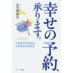 幸せの予約、承ります。 電子書籍版 / 著:小笠原慎吾｜ebookjapan