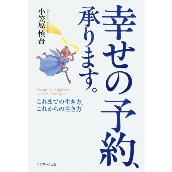 幸せの予約、承ります。 電子書籍版 / 著:小笠原慎吾