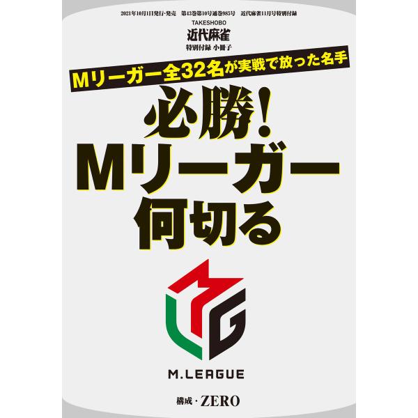 必勝!Mリーガー何切る【近代麻雀付録小冊子シリーズ】 電子書籍版 / 著:ZERO
