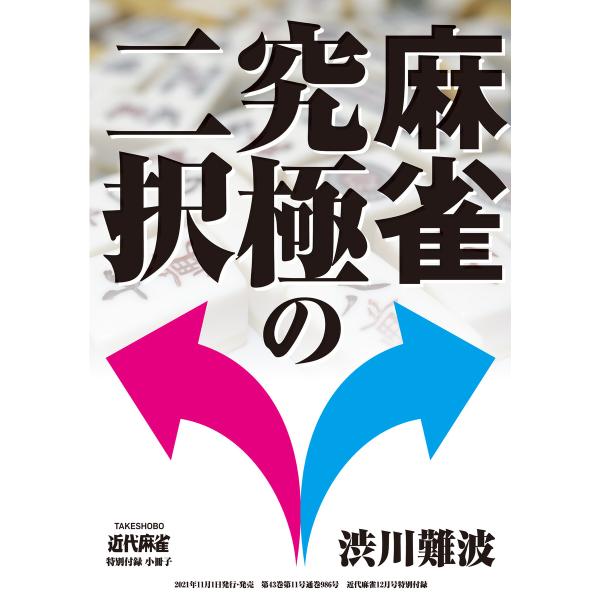 麻雀 究極の二択【近代麻雀付録小冊子シリーズ】 電子書籍版 / 著:渋川難波