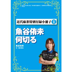 魚谷侑未何切る【近代麻雀付録小冊子シリーズ】 電子書籍版 / 著:魚谷侑未｜ebookjapan