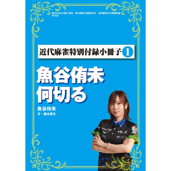 魚谷侑未何切る【近代麻雀付録小冊子シリーズ】 電子書籍版 / 著:魚谷侑未