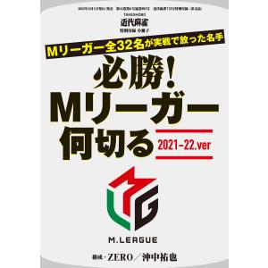 必勝!Mリーガー何切る2021-22.ver【近代麻雀付録小冊子シリーズ】 電子書籍版 / 著:ZERO｜ebookjapan