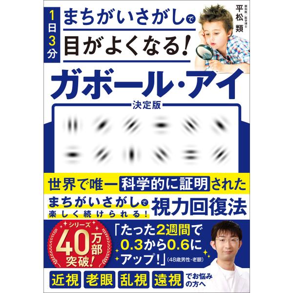 1日3分まちがいさがしで目がよくなる! ガボール・アイ 電子書籍版 / 平松類