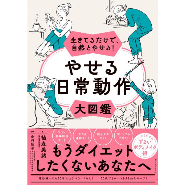 やせる日常動作大図鑑 電子書籍版 / 植森美緒/金岡恒治