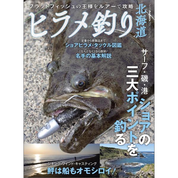 ヒラメ釣り北海道 電子書籍版 / つり人社北海道支社