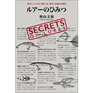 ルアーのひみつ 魚がヒットする、動き・色・素材・仕組みの真実 電子書籍版 / 奥山文弥