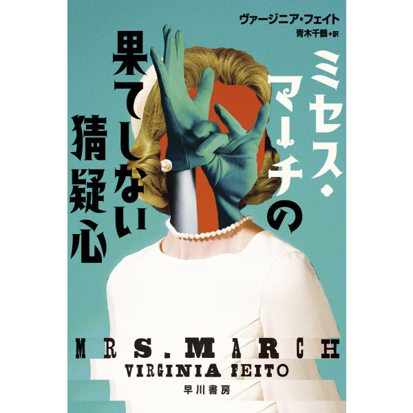 ミセス・マーチの果てしない猜疑心 電子書籍版 / ヴァージニア・フェイト(著)/青木千鶴(訳)