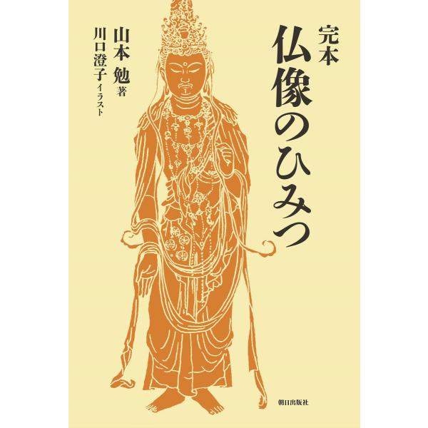 完本 仏像のひみつ 電子書籍版 / 山本勉/川口澄子