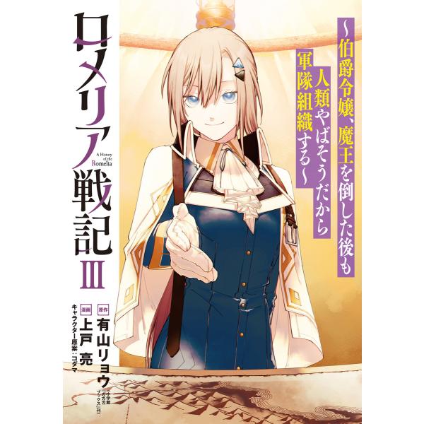 ロメリア戦記〜伯爵令嬢、魔王を倒した後も人類やばそうだから軍隊組織する〜 3巻 電子書籍版