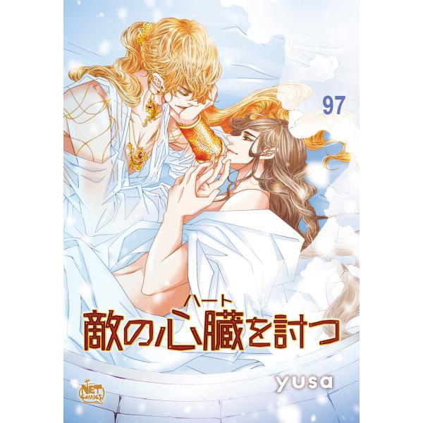 敵の心臓を討つ (97) 電子書籍版 / [著者]yusa