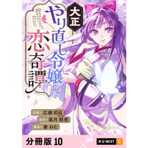 大正やり直し令嬢の恋奇譚 【分冊版】 10 電子書籍版 / 作画:広瀬初凪 原作:風月那夜 構成:春ねむ