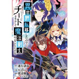 【デジタル版限定特典付き】異世界転移したのでチートを生かして魔法剣士やることにする (8) 電子書籍版｜ebookjapan