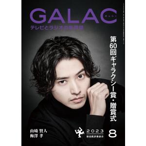 GALAC 2023年 8月号 電子書籍版 / 編集:放送批評懇談会｜ebookjapan