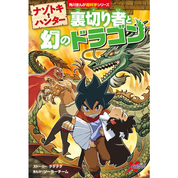 ナゾトキ・ハンター 裏切り者と幻のドラゴン 電子書籍版 / ストーリー:タダタダ まんが:ソーラーチ...