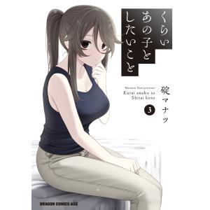 くらいあの子としたいこと 3 電子書籍版 / 著者:碇マナツ