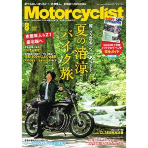 Motorcyclist 2023年8月号 電子書籍版 / Motorcyclist編集部｜ebookjapan
