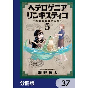 ヘテロゲニア リンギスティコ 〜異種族言語学入門〜【分冊版】 37 電子書籍版 / 著者:瀬野反人｜ebookjapan