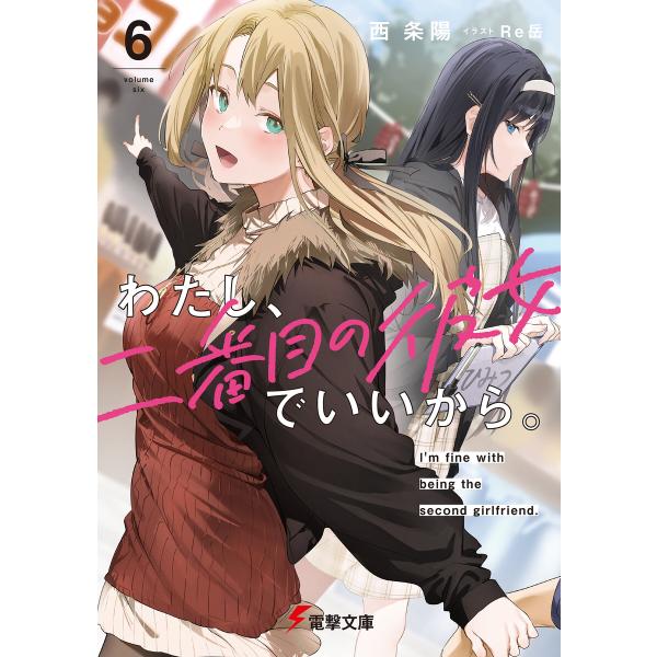 わたし、二番目の彼女でいいから。6 電子書籍版 / 著者:西条陽 イラスト:Re岳