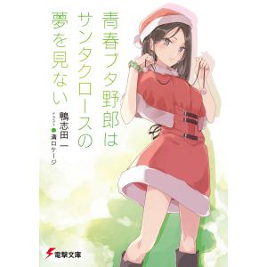 青春ブタ野郎はサンタクロースの夢を見ない 電子書籍版 / 著者:鴨志田一 イラスト:溝口ケージ｜ebookjapan