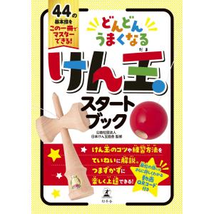 どんどんうまくなる けん玉スタートブック 電子書籍版 / 著:日本けん玉協会｜ebookjapan