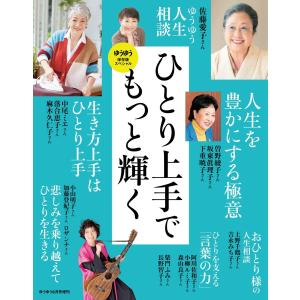 ゆうゆう 2023年8月号増刊 スペシャル版 電子書籍版 / ゆうゆう編集部