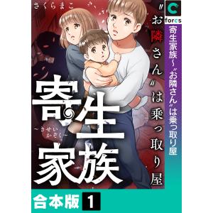 【合本版】寄生家族〜“お隣さん”は乗っ取り屋 (1) 電子書籍版 / さくらまこ｜ebookjapan