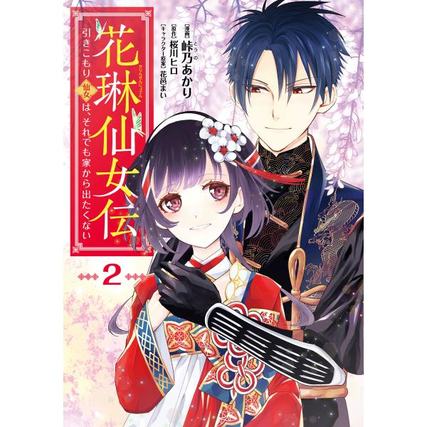 花琳仙女伝 引きこもり仙女は、それでも家から出たくない【デジタル版限定特典付き】2 電子書籍版