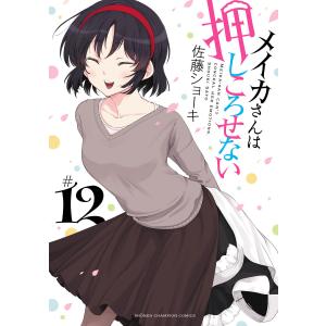 メイカさんは押しころせない【電子特別版】 (12) 電子書籍版 / 佐藤ショーキ