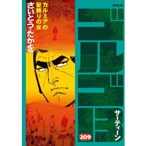 ゴルゴ13 213/さいとうたかを : bookfanプレミアム - 通販 - Yahoo