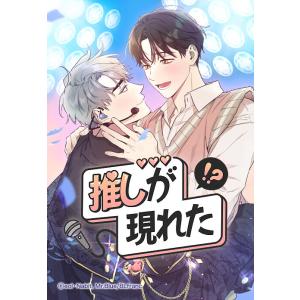 【連載版】推しが現れた!? 40話【タテヨミ】 電子書籍版 / Nabit(原作)・eol(作画)