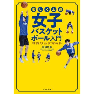 楽しく上達 女子バスケットボール入門 サガジョメソッド 電子書籍版 / 田島稔