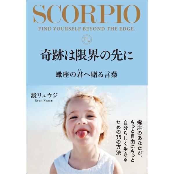 奇跡は限界の先に 蠍座の君へ贈る言葉 電子書籍版 / 鏡リュウジ