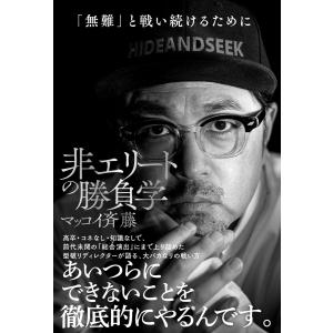 非エリートの勝負学 電子書籍版 / マッコイ斉藤