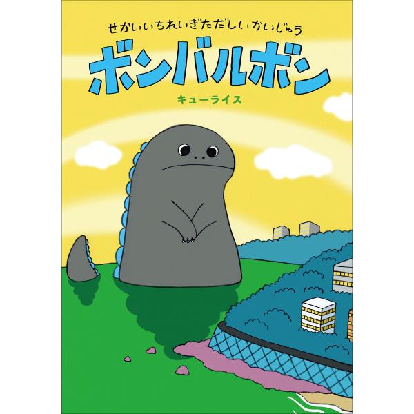 せかいいちれいぎただしいかいじゅう ボンバルボン 電子書籍版 / キューライス(作・絵)
