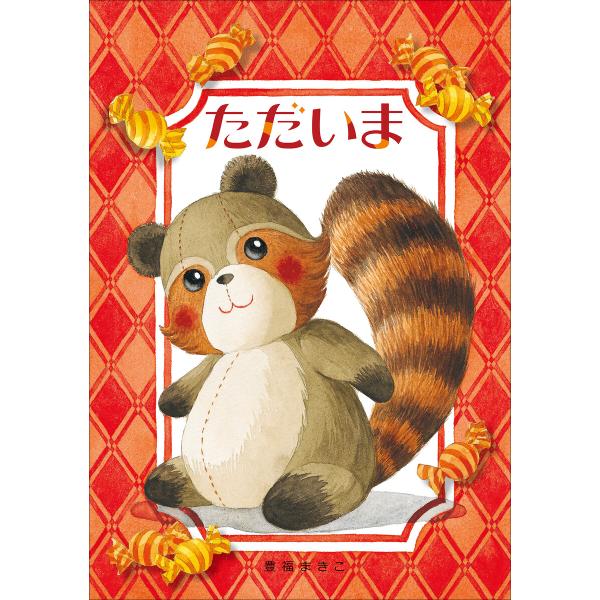 ただいま 電子書籍版 / 豊福まきこ(作・絵)