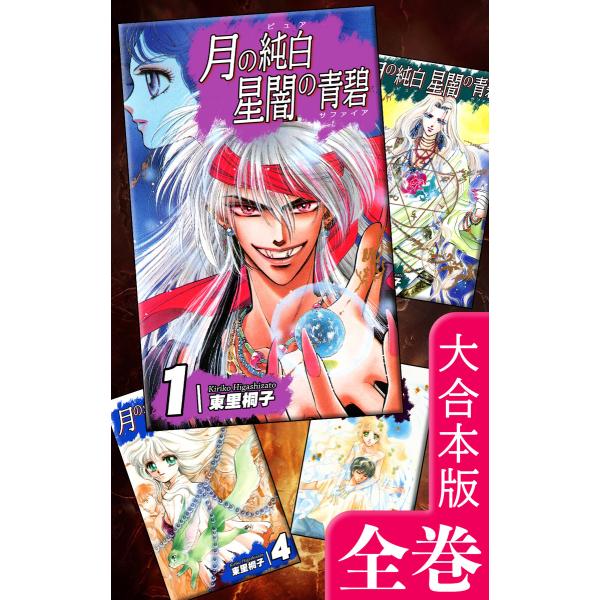 月の純白 星闇の青碧【大合本版】 全巻収録 電子書籍版 / 漫画:東里桐子
