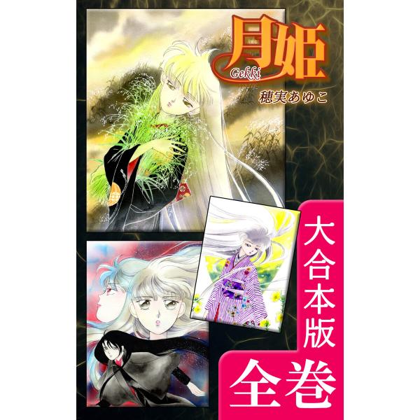 月姫 -Gekki-【大合本版】 全巻収録 電子書籍版 / 漫画:穂実あゆこ