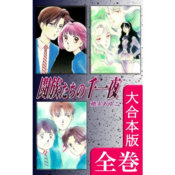 闘族たちの千一夜【大合本版】 全巻収録 電子書籍版 / 漫画:穂実あゆこ