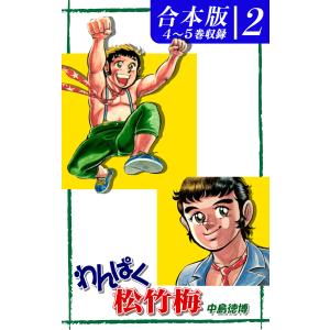 わんぱく松竹梅《合本版》(2) 4〜5巻収録 電子書籍版 / 漫画:中島徳博｜ebookjapan