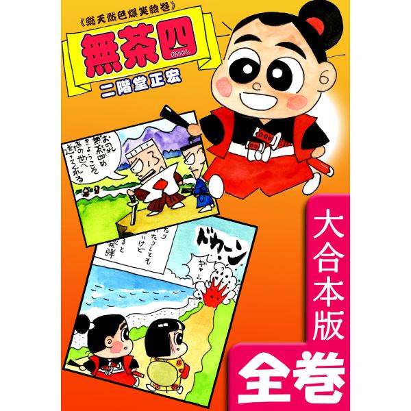 《総天然色爆笑絵巻》無茶四【大合本版】 全巻収録 電子書籍版 / 漫画:二階堂正宏