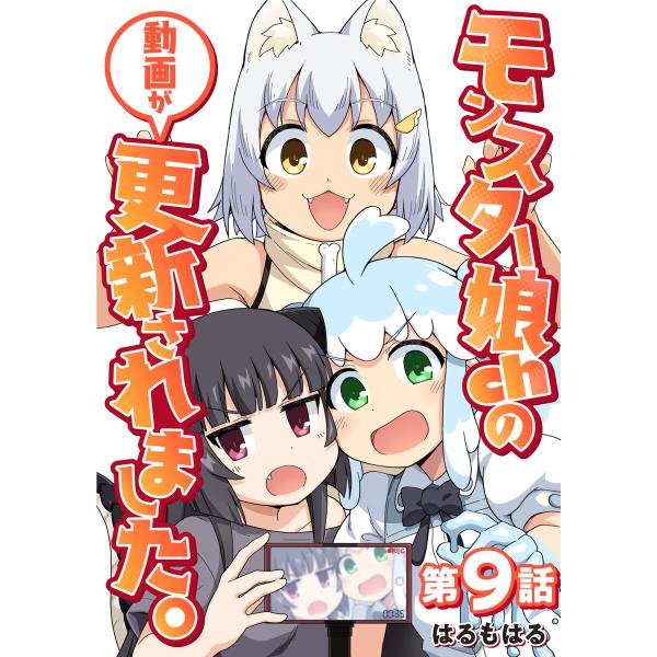 【単話】モンスター娘chの動画が更新されました。 第9話 電子書籍版 / 著者:はるもはる