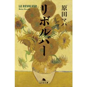 リボルバー 電子書籍版 / 著:原田マハ｜ebookjapan