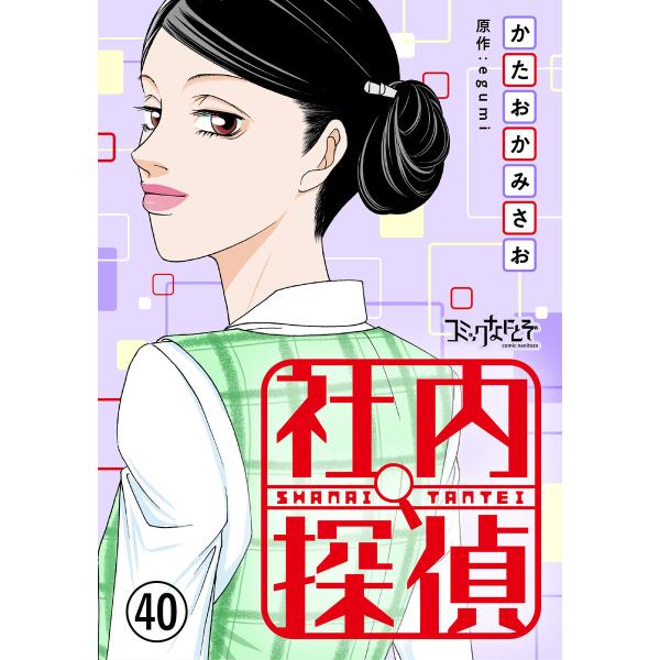社内探偵(40) 電子書籍版 / 著者:かたおかみさお 原作:egumi