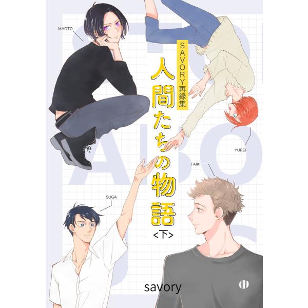 人間たちの物語<下> 電子書籍版 / 漫画:savory