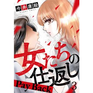 女たちの仕返し〜Pay Back〜 3巻 電子書籍版 / 今井康絵｜ebookjapan