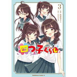 新品 / 四つ子ぐらし (1-5巻 最新刊) 全巻セット : 漫画全巻ドットコム