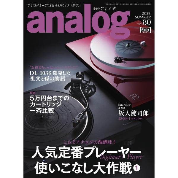 analog 2023 SUMMER vol.80 電子書籍版 / analog編集部