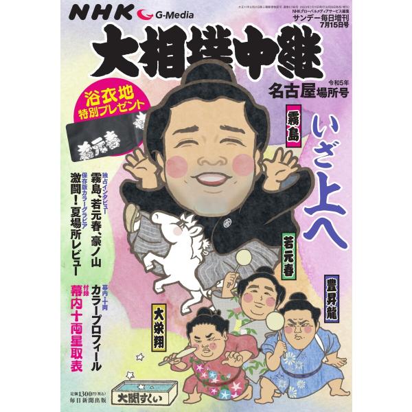 サンデー毎日臨時増刊 NHK G-Media 大相撲中継 令和5年 名古屋場所号 電子書籍版 / サ...